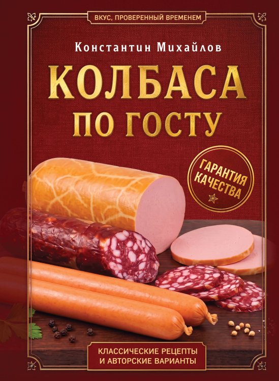 Обложка книги «Колбаса по ГОСТу. Вкус, проверенный временем» — Михайлов Константин Юрьевич, ISBN 9785042121869