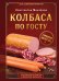 Обложка книги «Колбаса по ГОСТу. Вкус, проверенный временем» — Михайлов Константин Юрьевич, ISBN 9785042121869