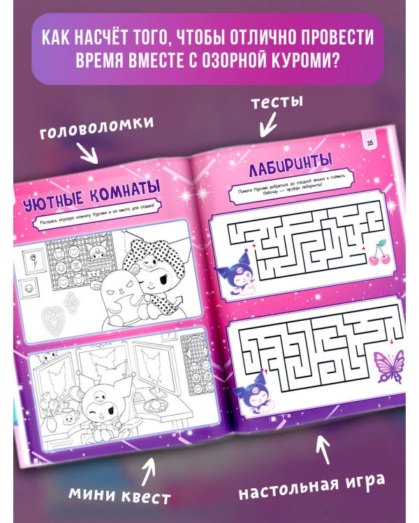Kuromi. Веселись и играй (с наклейками)