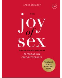 The JOY of SEX. Легендарный секс-бестселлер (обновленное издание)