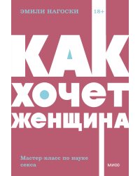 Как хочет женщина. Мастер-класс по науке секса. Покетбук NEON Pocketbooks
