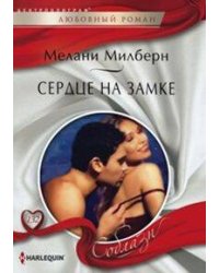 Сердце на замке