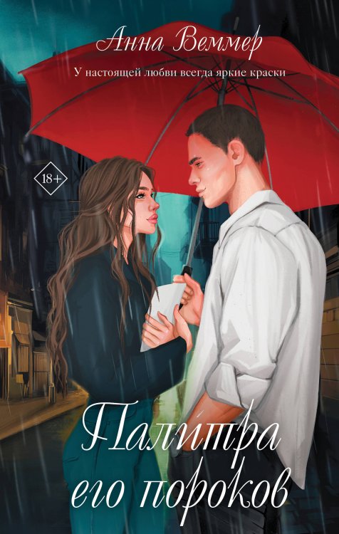 За шаг до любви. Романы Анны Веммер Комплект из 2-х книг: #Золушка в постель + Палитра его пороков