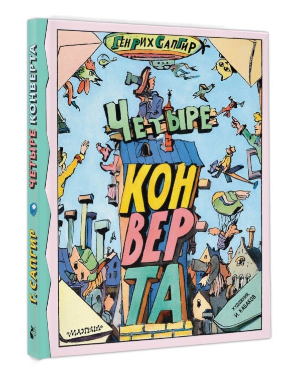 Четыре конверта