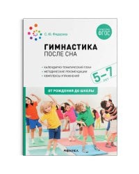 Гимнастика после сна. Упражнения для детей 5-7 лет. ФГОС