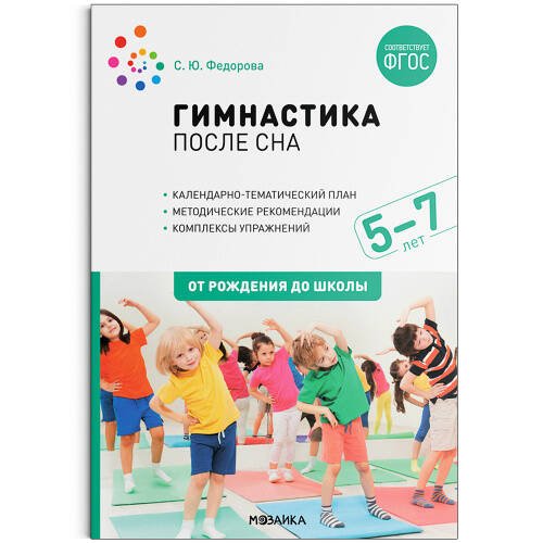 Обложка книги «Гимнастика после сна. Упражнения для детей 5-7 лет. ФГОС», ISBN 9785431523052