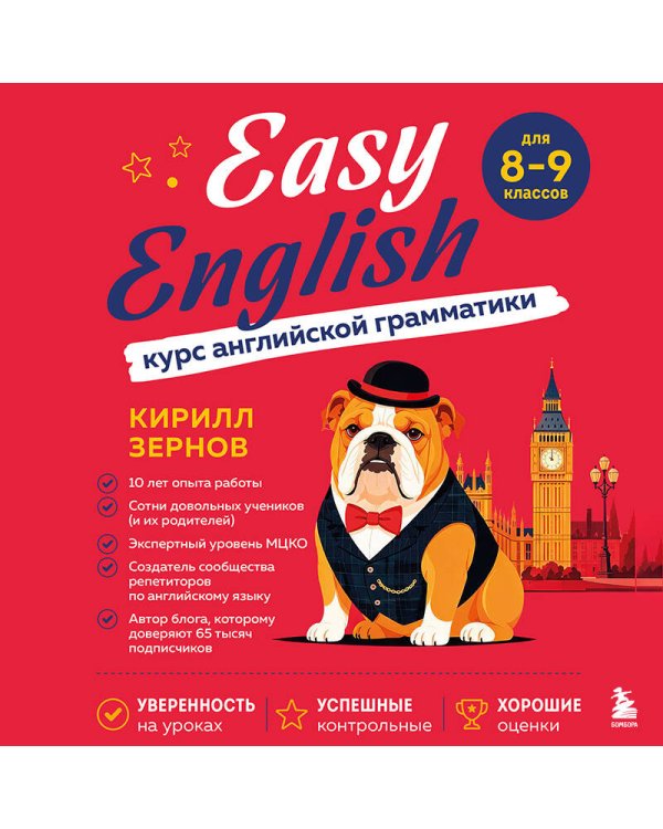 Дополнительное изображение книги «Easy English. Курс английской грамматики. 8-9 класс»
