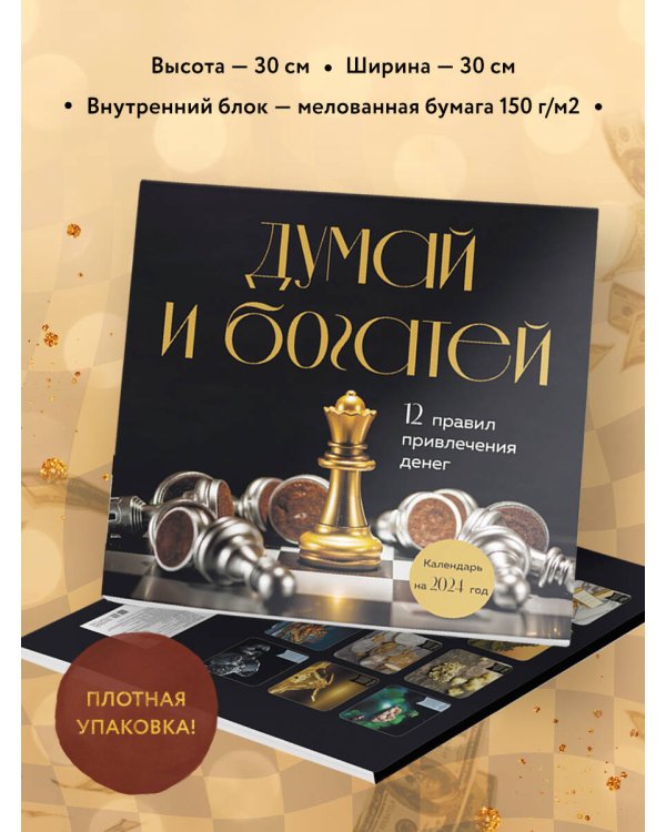Думай и богатей. 12 правил привлечения денег. Календарь настенный на 2024 год (300х300)
