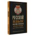 Русский язык для школьников. Орфография и морфология. Синтаксис и пунктуация
