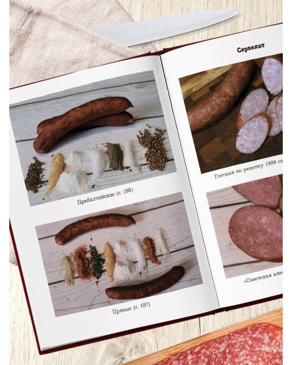 Дополнительное изображение книги «Колбаса по ГОСТу. Вкус, проверенный временем»