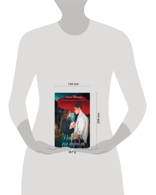 Комплект из 2-х книг: #Золушка в постель + Палитра его пороков