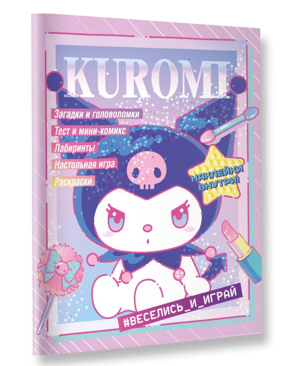Kuromi. Веселись и играй (с наклейками)