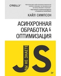 {Вы не знаете JS} Асинхронная обработка и оптимизация