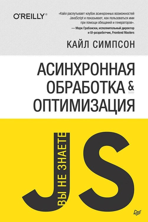 Обложка книги «{Вы не знаете JS} Асинхронная обработка и оптимизация», ISBN 9785446113132