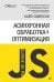 Обложка книги «{Вы не знаете JS} Асинхронная обработка и оптимизация», ISBN 9785446113132