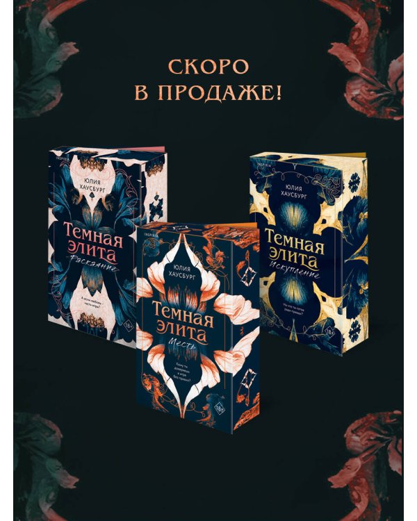 Темная элита. Месть