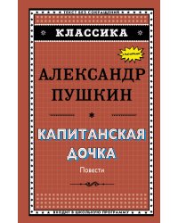 Капитанская дочка (с ил.)_