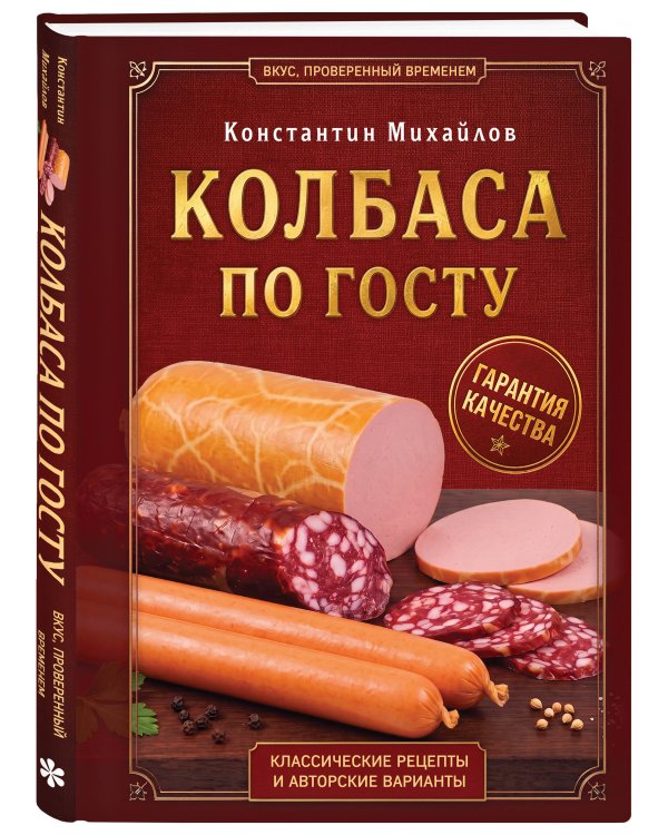 Дополнительное изображение книги «Колбаса по ГОСТу. Вкус, проверенный временем»