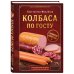 Дополнительное изображение книги «Колбаса по ГОСТу. Вкус, проверенный временем»