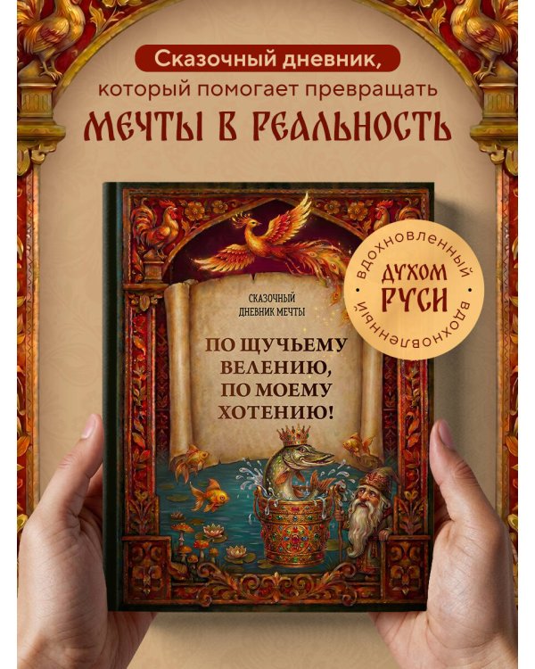 По щучьему велению, по моему хотению! Сказочный дневник мечты