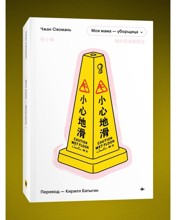 Моя мама - уборщица