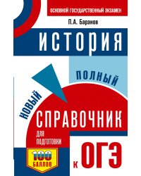 ОГЭ. История. Новый полный справочник для подготовки к ОГЭ
