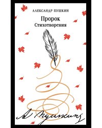 Пророк. Стихотворения