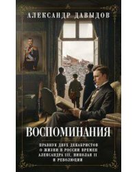 Воспоминания. Правнук двух декабристов о жизни в России времен Александра III, Николая II и революци