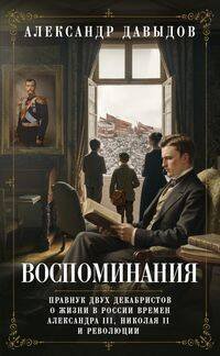 Воспоминания. Правнук двух декабристов о жизни в России времен Александра III, Николая II и революци