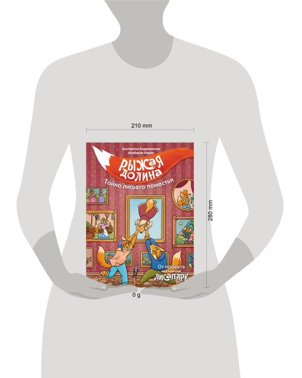 Рыжая долина. Тайна лисьего поместья