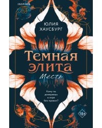 Темная элита. Месть