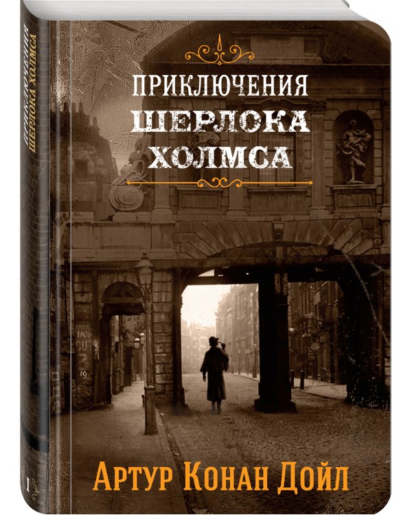 Приключения Шерлока Холмса. Том 1