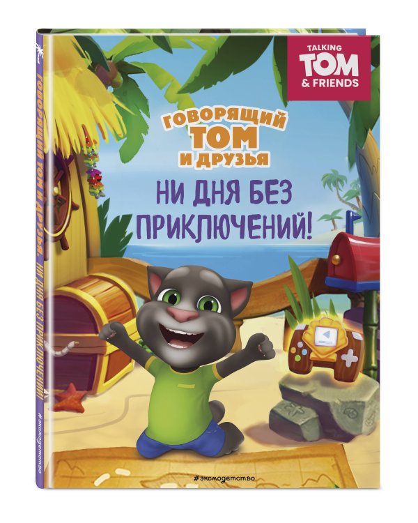 Говорящий Том и Друзья. Ни дня без приключений!