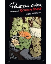 Фронтовые байки,