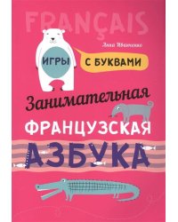 Французский язык [Заним. азбука. Игры с буквами]