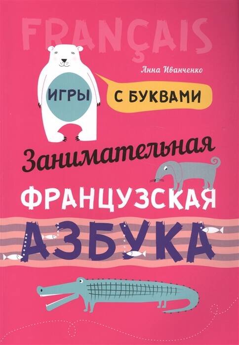 Французский язык [Заним. азбука. Игры с буквами]