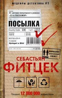 Обложка книги «Посылка», ISBN 9785227087812