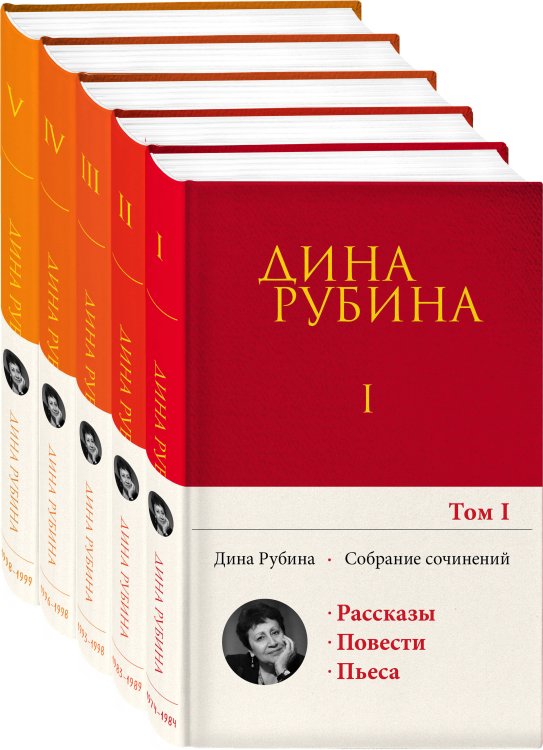 Собрание сочинений Дины Рубиной Комплект. Собрание сочинений Дины Рубиной. Комплект из томов 1-5