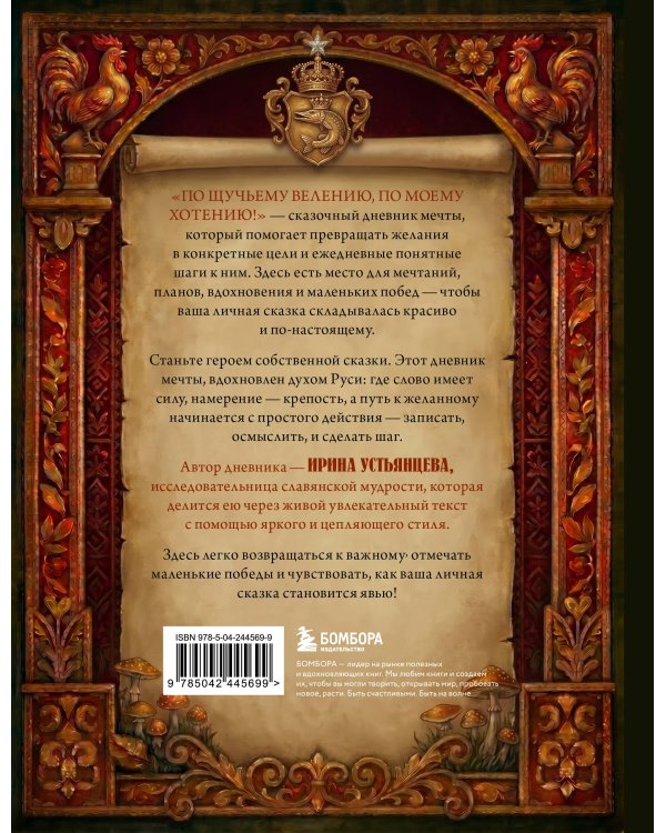 По щучьему велению, по моему хотению! Сказочный дневник мечты
