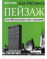 Как рисовать пейзаж. 2-е изд. Хамм Д.