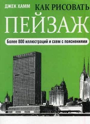 Как рисовать пейзаж. 2-е изд. Хамм Д.