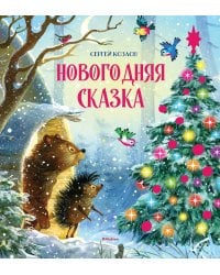 Новогодняя сказка (новое оформление)