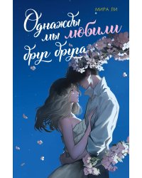 Однажды мы любили друг друга