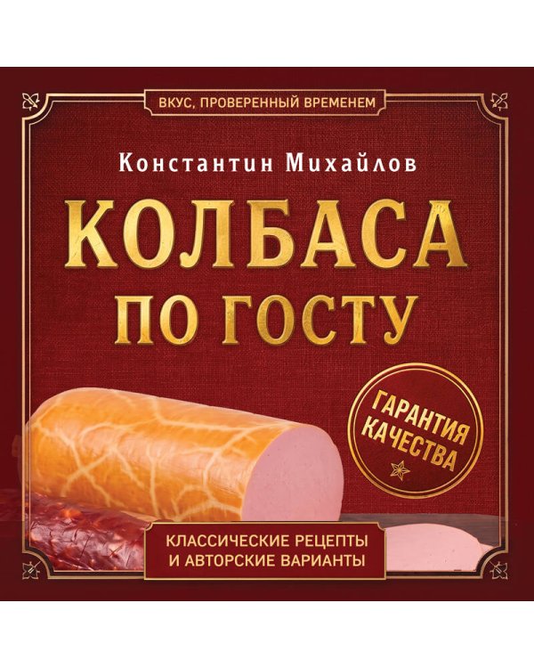 Дополнительное изображение книги «Колбаса по ГОСТу. Вкус, проверенный временем»
