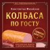Дополнительное изображение книги «Колбаса по ГОСТу. Вкус, проверенный временем»