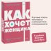 Как хочет женщина. Мастер-класс по науке секса. Покетбук NEON Pocketbooks