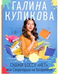 Скажи боссу "нет", или Секретарша на батарейках