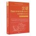 Практический курс с ключами (м) Практический курс китайского с ключами