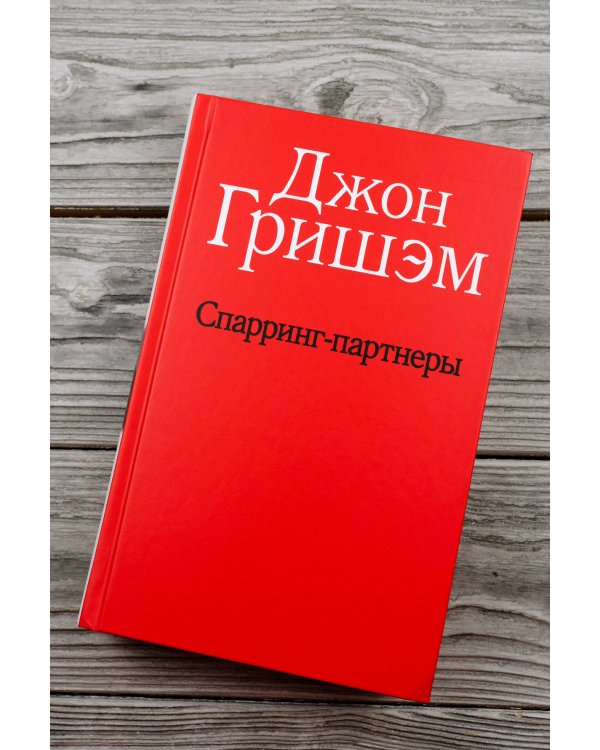 Спарринг-партнеры