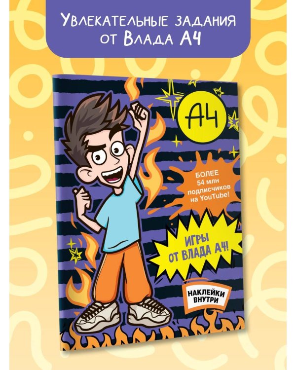 Влад А4. Игры от Влада А4 (с наклейками)